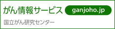 国立がん研究センター　がん情報サービス