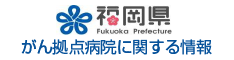 福岡県庁　がん拠点病院に関する情報