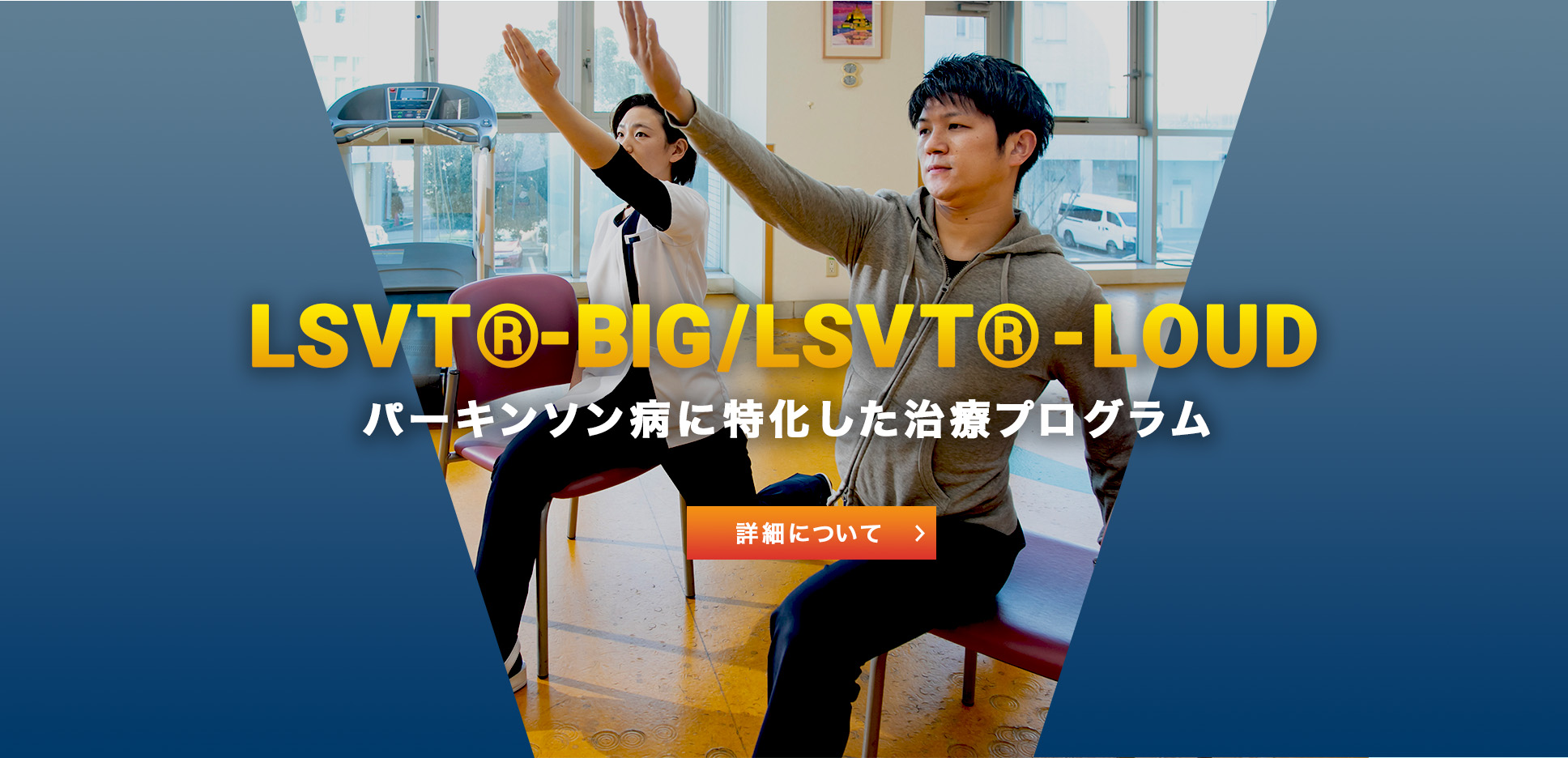 LSVT®-BIG/LSVT®-LOUD パーキンソン病に特化した治療プログラム