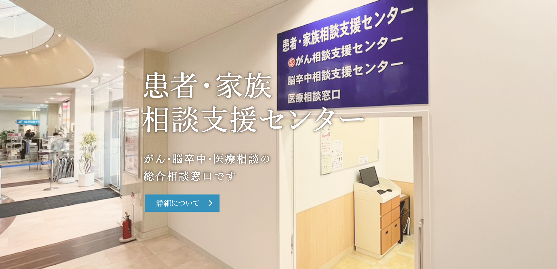 患者・家族相談支援センター　がん・脳卒中・医療相談の総合相談窓口です