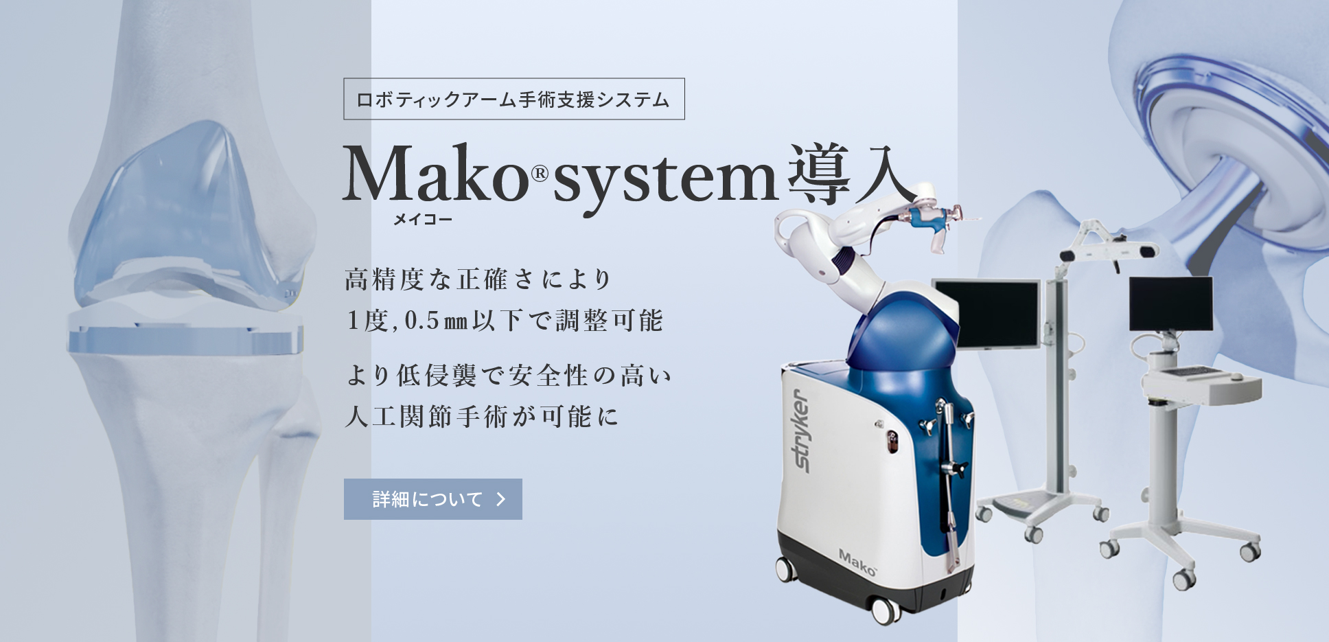 手術支援ロボット「Mako（メイコー）」
